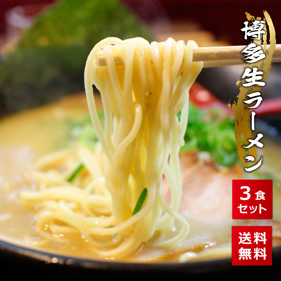 博多素生ラーメン 18含 送料無料 ポッキリ 発祥地 九州 豚骨 ラーメン 屋台 買い取りスピン 買いまわり 要領消化 汁物 詰め合わせ 一揃い インスタント 液スープ 生麺 サイトシーイング性合補翼 バーベキュー 営所 お中元 御中元 中元 H50 お父様の日取り