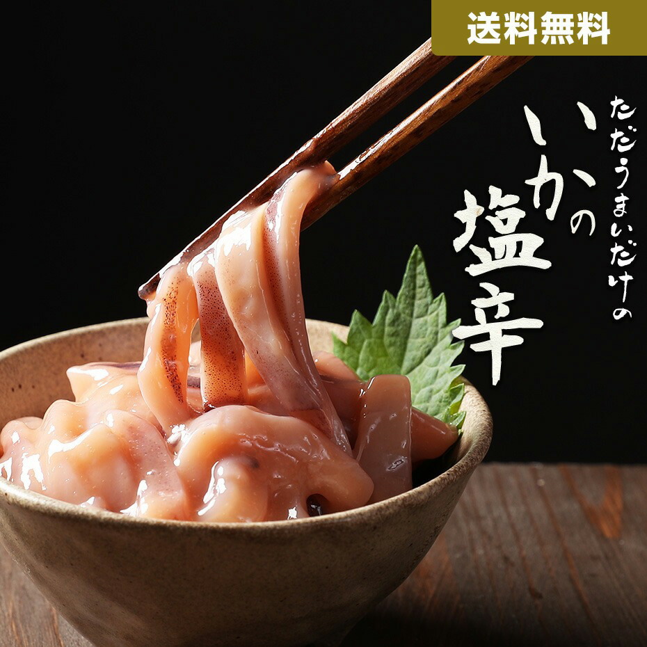 父の日 ただうまいだけの塩辛 1kg 送料無料 長崎 国産 イカ使用 肉厚 お酒 アテ 肴 塩辛 壱岐[冷凍] 買い回り 買いまわり ポイント消化 バーベキュー プレゼント 実用的 h50h 母の日