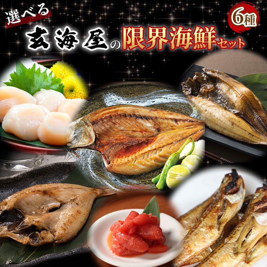 父の日 選べる海鮮 干物セット 6種 のどぐろ 干物 西京漬け 明太子 詰め合わせ 送料無料 焼き魚 干物 訳あり ギフト セット 福袋 海鮮福袋 セット 内祝 セット 取り寄せ 取り寄せ 海鮮 ひもの 減塩 高級 プレゼント 実用的 h50h 母の日
