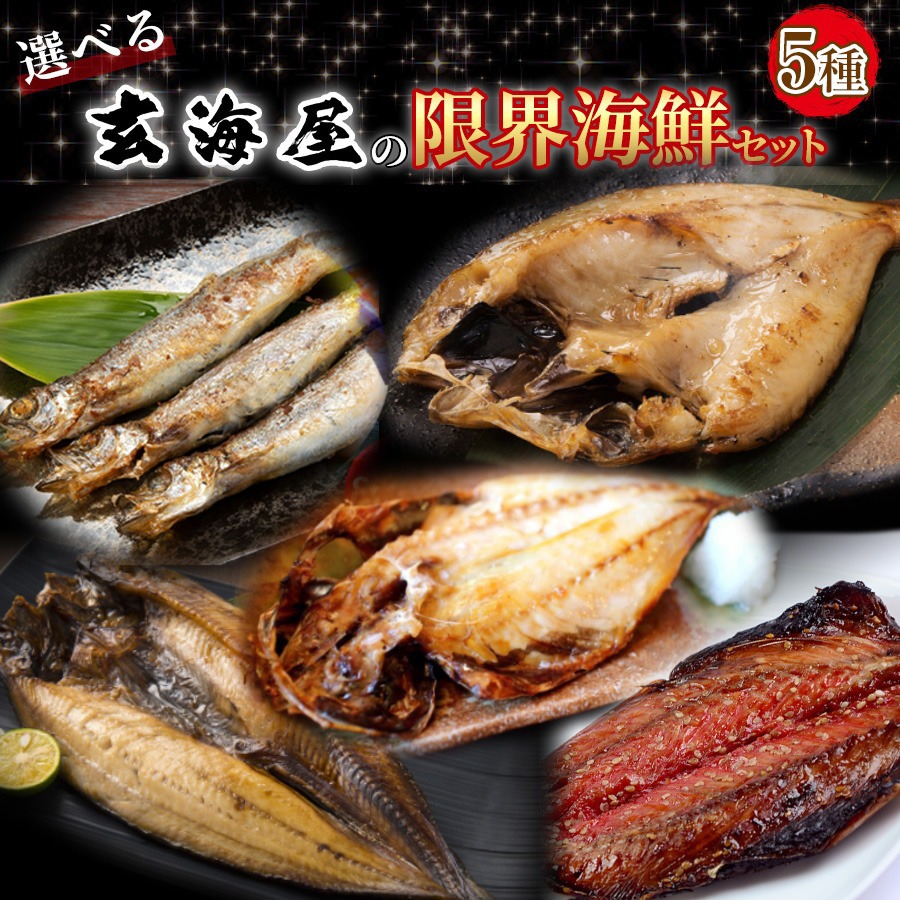 父の日 選べる海鮮 干物セット 5種 のどぐろ 干物 西京漬け 焼き魚 明太子 詰め合わせ 送料無料 バーベキューセット ギフト セット 福袋 海鮮福袋 セット 内祝 セット 取り寄せ 取り寄せ 海鮮 ひもの 減塩 高級 プレゼント 実用的 h50h 母の日