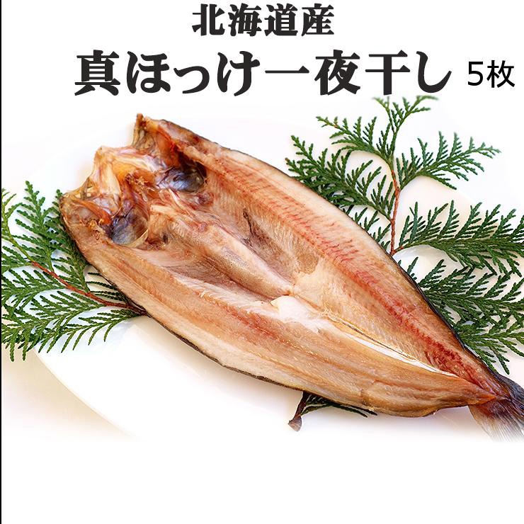 父の日 ほっけ 干物 送料無料 ホッケ 5枚 お試し お試し価格 買回り 買い回り 北海道[冷凍] ポイント消化 バーベキュー プレゼント 実用的 h50h 母の日