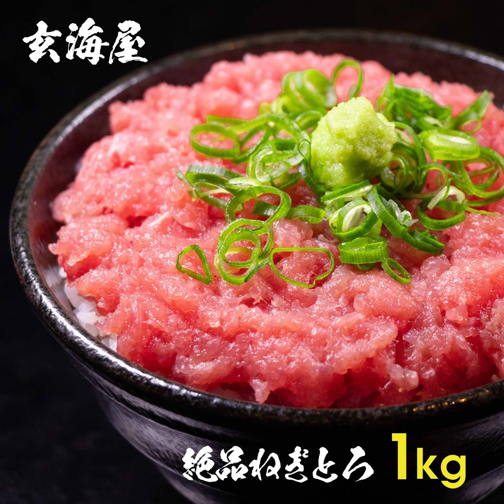 父の日 マグロ まぐろ たたき ネギトロ 1Kg 大盛り10杯分 絶品ねぎとろ 送料無料 お取り寄せグルメ 食品 備蓄 ギフト プレゼント 実用的 h50h 母の日