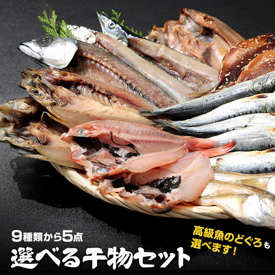 父の日 選べる干物セット 9種類から5種類選べる 送料無料 のどぐろ ひもの 干物 西京漬け 焼き魚 明太子 買い回り 買いまわり ポイント消化 バーベキュー プレゼント 実用的 風呂敷 1位 干物 訳あり アジ h50h 母の日