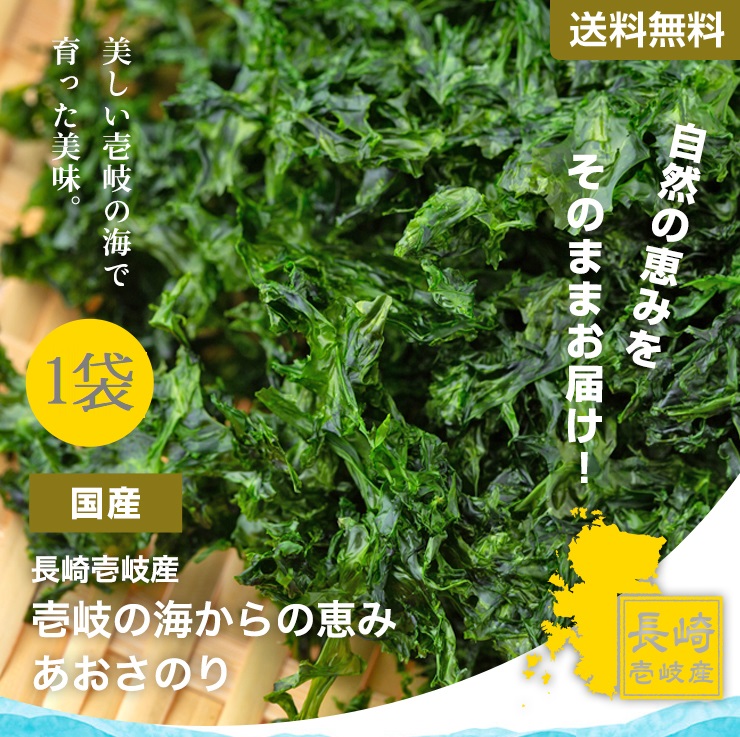 楽天市場 安心の国産 長崎県壱岐産 あおさ g 送料無料 アオサ あおさのり 海藻 乾燥 国産 玄界灘 おかず グルメ 味醂 長崎県 壱岐 ポイント消化 買い回り 買い周り 買いまわり 観光地応援 バーベキュー キャンプ プレゼント 実用的 Sale セール お歳暮 御歳暮
