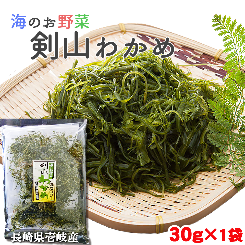 楽天市場 わかめ 国産 剣山ワカメ 茎わかめ 30g ワカメ わかめ 海藻 玄界灘 おかず グルメ ダイエット 長崎県 壱岐 オススメ 送料無料 ポイント消化 買い回り 買いまわり 観光地応援 バーベキュー キャンプ 父の日 プレゼント 実用的 中元 お中元 御中元 干物