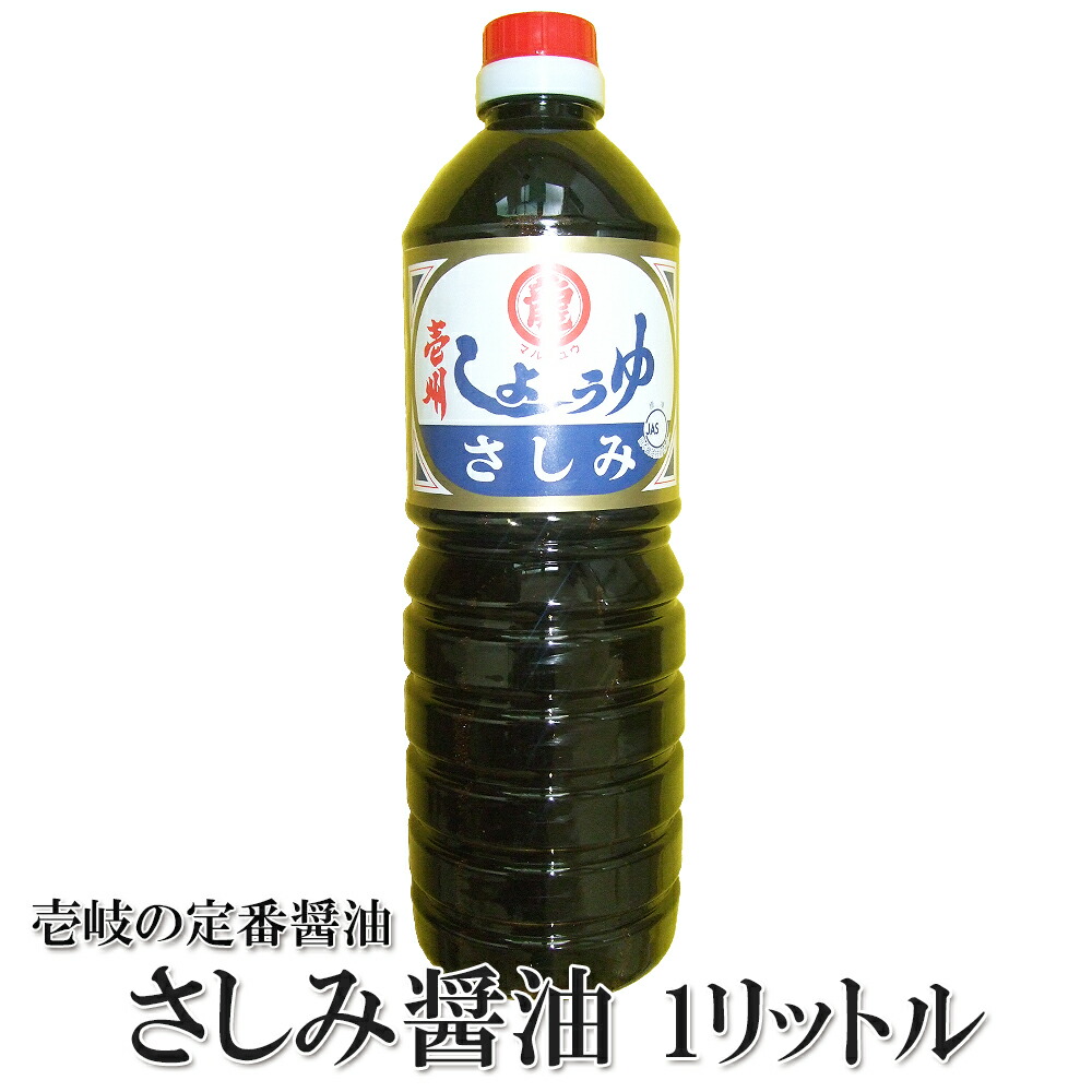 さしみ醤油 九州 1リットル -布谷醤油- 【SALE／10%OFF 料理 さしみしょうゆ 刺身 うに アワビ 海鮮丼 1L 玄界灘 s10 オススメ 超激得SALE 壱岐 プレゼント 実用的 観光地応援 父の日 バーベキュー 父の日ギフト キャンプ グルメ 長崎県