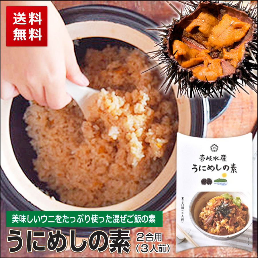 楽天市場 うにめしの素 2合用 送料無料 ウニ ウニメシ うに飯 ウニ飯 ごはんの友 グルメ 郷土料理 味醂 長崎県 壱岐 ポイント消化 買い回り 買いまわり H50h 観光地応援 バーベキュー キャンプ 父の日 プレゼント 実用的 中元 お中元 御中元 干物と麦焼酎 玄海屋