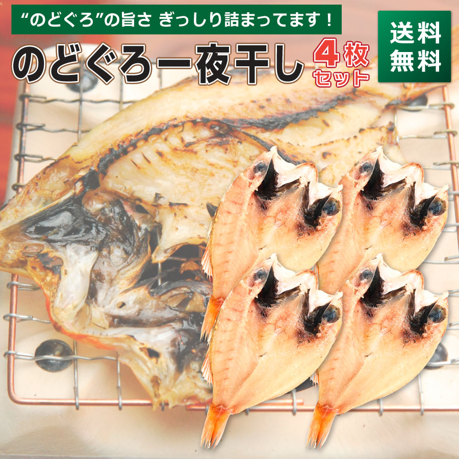 楽天市場 のどぐろ 一夜干し 4枚セット ギフト のどぐろ ノドグロ 干物 セット 送料無料 お誕生日ギフト 贈り物 贈答 食べ物 お供 お土産 冷凍 買い回り 買いまわり ポイント消化 観光地応援 バーベキュー キャンプ 敬老の日 プレゼント 実用的 中元 お中元 御中元 楽天市場 のどぐろ 一夜干し 4枚セット ギフト のどぐろ ノドグロ 干物 セット 送料無料 お誕生日ギフト 贈り物 贈答 食べ物 お供 お土産 冷凍 買い回り 買いまわり ポイント消化 観光地応援 バーベキュー キャンプ 敬老の日 プレゼント 実用的 中元 お中元 御中元