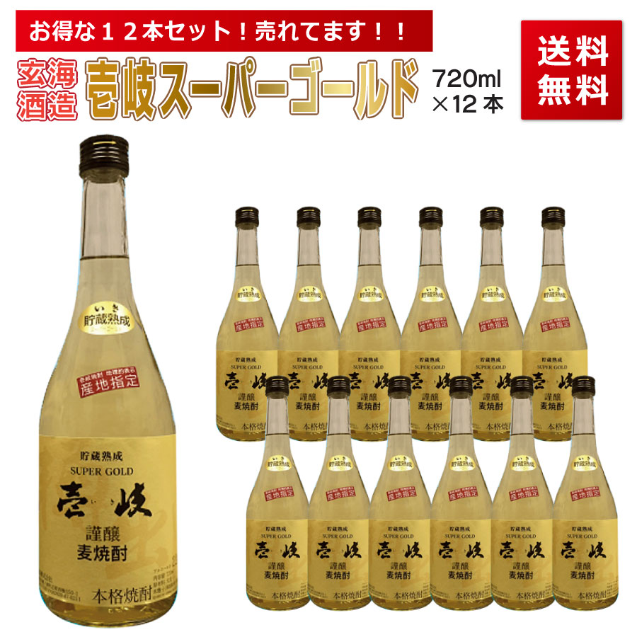 壱岐スーパーゴールド 22度 720ml 12本セット -玄海酒造- 買い回り 買いまわり ポイント消化 観光地応援 バーベキュー キャンプ  プレゼント 実用的 敬老の日 とっておきし福袋