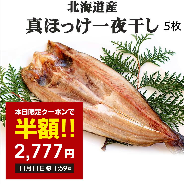 クーポン利用で半額 ほっけ 干物 送料無料 ホッケ 5枚 お試し お試し価格 買回り 買い回り 北海道 冷凍 ポイント消化 観光地応援 バーベキュー キャンプ プレゼント 実用的 H50h 敬老の日 Sale 10 Off