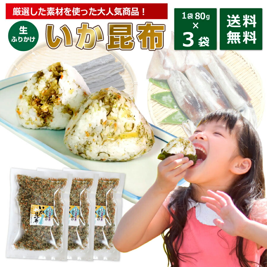 【楽天市場】訳あり お試し イカ昆布 ふりかけ 80g 3袋 (48食分) 澤田食品 送料無料 いか昆布 ふりかけグランプリ金賞受賞 送料無料 いか  子供 小袋 ごはんのとも ポイント消化 買い回り 買いまわり 買回り お得 プレゼント 父の日 御中元 お中元 中元 : 干物と麦 ...