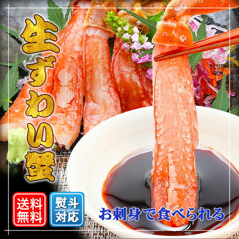 母の日 父の日 ＼ お買い物マラソン 半額 50%OFF ／ 生ズワイガニ 生食可 1kg 15本 生ズワイ蟹 足しゃぶ 送料無料 カニしゃぶ かに かにしゃぶ ずわいがに ズワイガニ ずわい蟹 刺身 刺身用 むき身 鍋 ポーション ギフト [冷凍] プレゼント SALE セール 内祝 祝 h50h