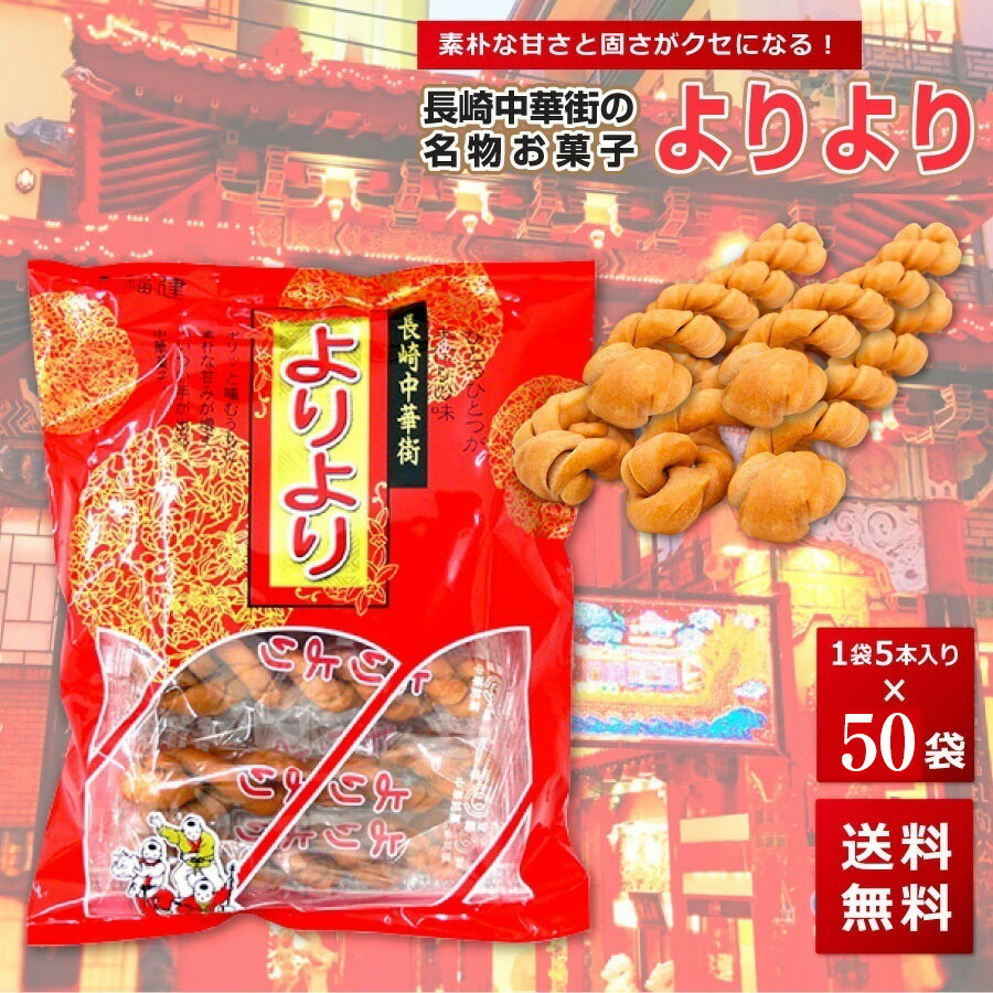 母の日 父の日 よりより 50袋 マファール 麻花 まあふぁ 送料無料 買い回り 買い周り 買いまわり お菓子 長崎 中華菓子 菓子 麻花 メール便 ポイント消化 訳あり 名物 バーベキュー プレゼント 実用的 御年賀 年賀 内祝 祝