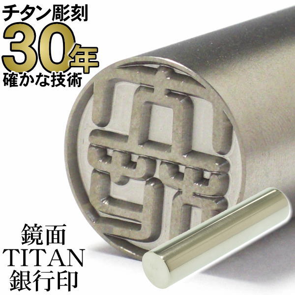 即日出荷 楽天市場 印鑑 はんこ チタン 30年の実績 Titan 鏡面チタン印鑑 銀行印15 0mm丸 ケースなし ミラータイプ Rcp 印鑑の印章立花 注目の Www Faan Gov Ng