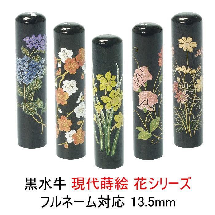 認め印 はんこ【10%OFFクーポン券別れ別れ中】愛くるしげ 認め印 おしゃれはんこ【個人的特徴派認め印】フルネーム 実印大いさ 黒呉牛今日このごろ蒔絵 花13.5粍丸【RCP】
