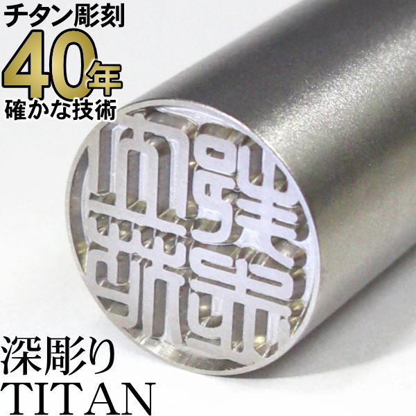 国産純チタン 実印16.5粍丸 認め印容れもの付【10%OFF引き換え証散り散り中】【40年の実績】見目麗しい深彫り チタン 認め印  実印 御前上等牛もみ皮認め印容れもの付 ちたん TITAN はんこ
