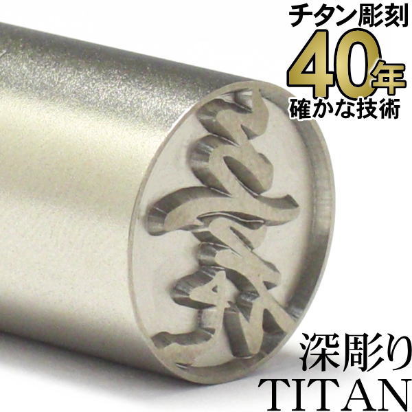 国産純チタン 認印13.5粍丸 認め印容れもの付【10%OFF引き換え証散り散り中】【40年の実績】好いたらしいに押せる 見目麗しい深彫り チタン 認め印  印鑑 TITAN はんこ 御前上等牛もみ皮認め印容れもの書き割り