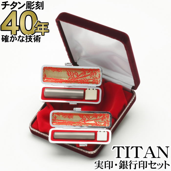 認め印 国産純チタン 16.5粍丸＋13.5粍丸 好いたらしいに押せる深彫り チタン認め印【10%OFF引き換え証散り散り中】認め印容れもの付 別珍容れもの書き割り チタン認め印 実印 預金金融機関印 はんこ TITAN