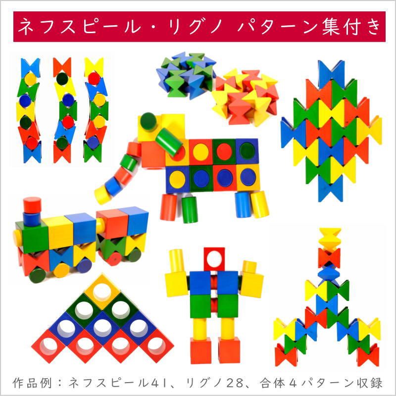 ネフ社 naef リグノ【リグノ ネフスピール 積み方 遊び方 説明