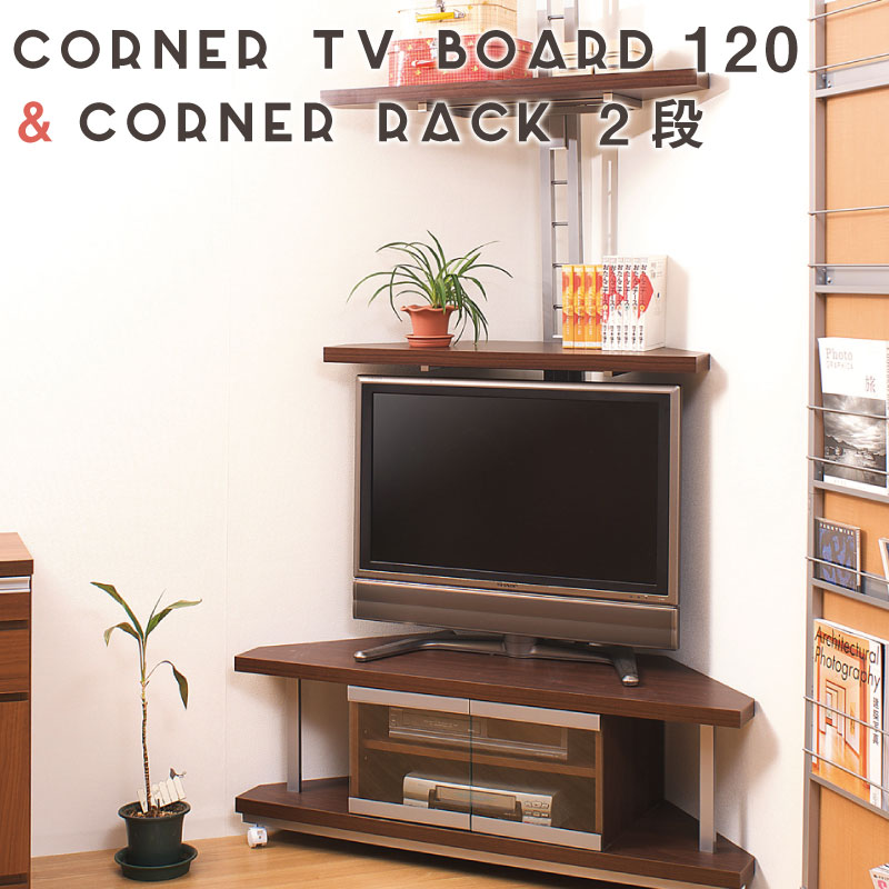 突っ張り コーナーラック 2段 ＋ コーナーテレビ台 120幅 【送料無料】【smtb-f】