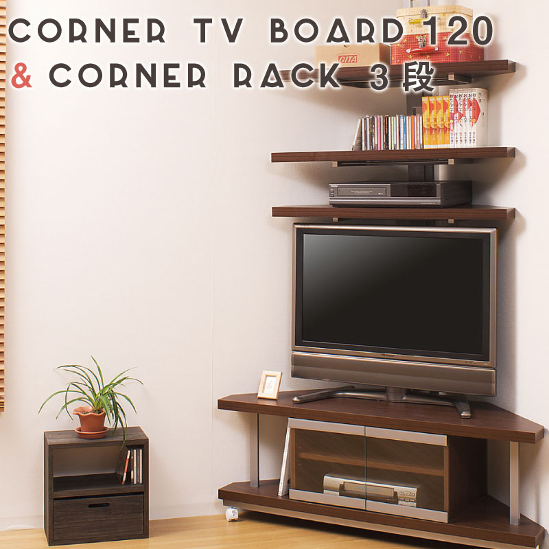 突っ張り コーナーラック 3段 ＋ コーナーテレビ台 120幅 【送料無料】 【smtb-f】