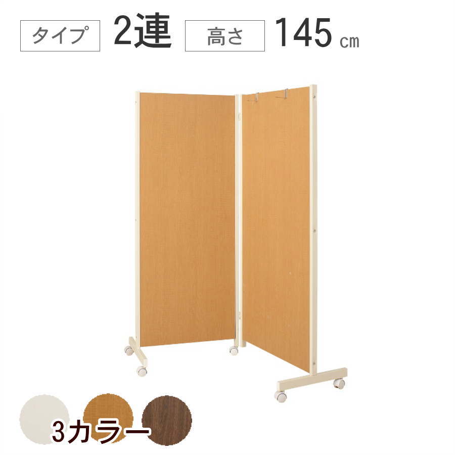 【クーポン配布中】キャスター付 パーテーション 2連 高さ145cm 折りたたみ 可動式 仕切り 部屋 衝立 移動 【代引不可】 【送料無料】【smtb-f】 |いーいんてりあ 暮らしとおもちゃ