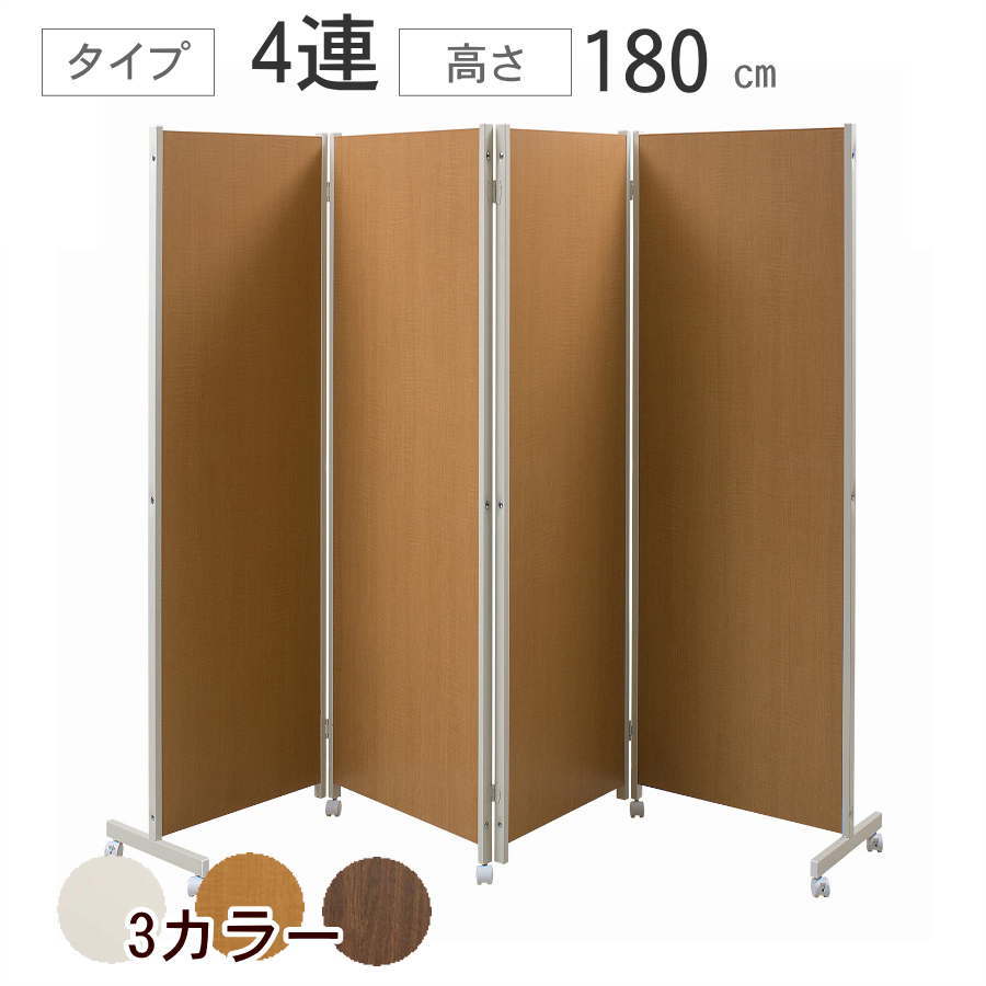【クーポン配布中】キャスター付 パーテーション 4連 高さ180cm 【代引不可】 間仕切り パーテーション パネル 衝立 仕切り オフィス
