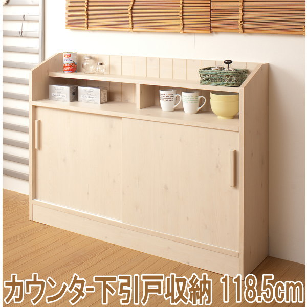 【クーポン配布中】 カウンター下引戸収納　118.5cm幅 【smtb-f】 23,243円