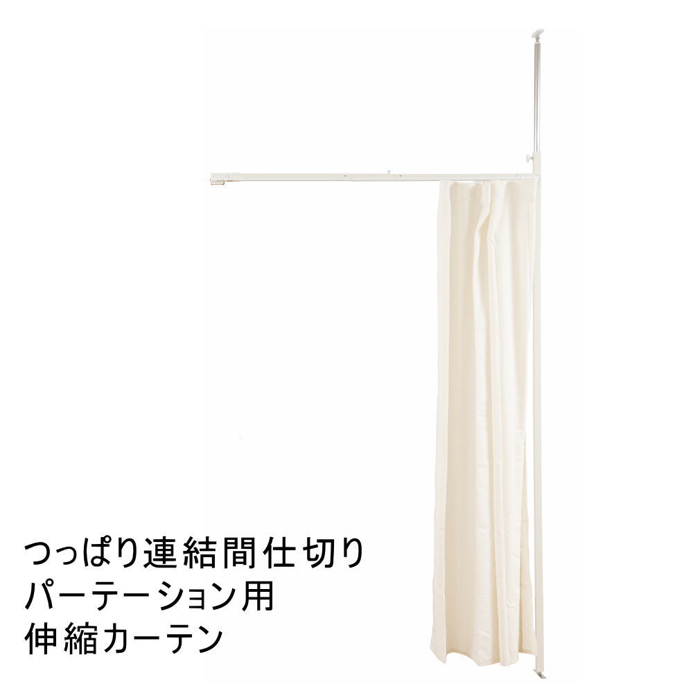 突っ張り連結間仕切りﾊﾟｰﾃｰｼｮﾝ専用 連結伸縮ｶｰﾃﾝ｜いーいんてりあ 暮らしとおもちゃ