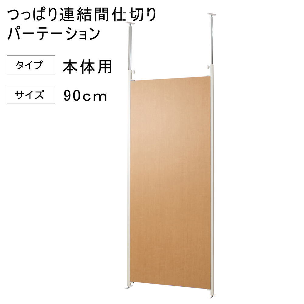 突っ張り 連結 パーテーション 幅90cm 本体用 ナチュラル 【代引不可】 突っ張り 衝立 パネル パーティション 仕切りつっぱり 目隠し オフィス 突ぱり リフォーム 改装 DIY キッズルーム 店舗 会社 商談室 給湯室 会議室 書斎 送料無料　間仕切り｜いーいんてりあ 暮らしとおもちゃ 16,493円