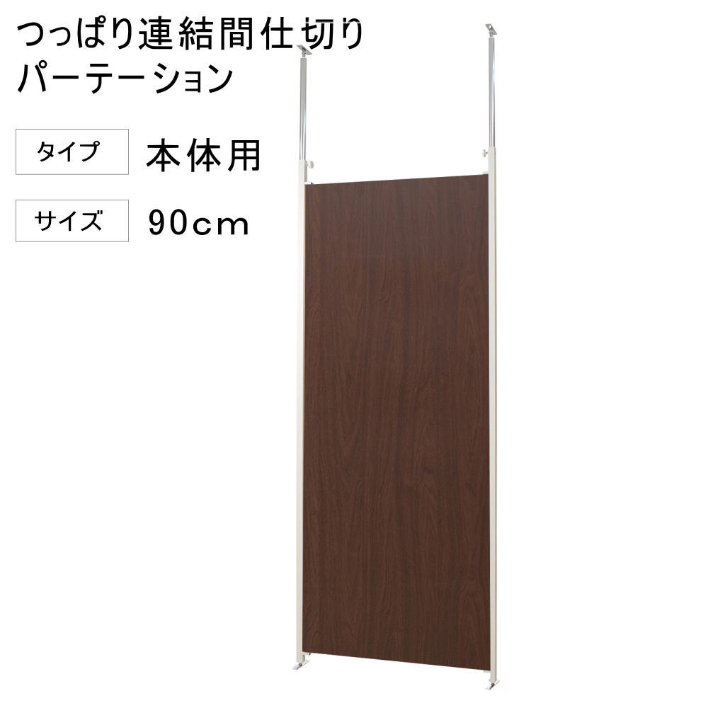 突っ張り 連結 パーテーション 幅90cm 本体用 ダークブラウン 【代引不可】 突っ張り 衝立 パネル パーティション 仕切りつっぱり 目隠し オフィス 突ぱり リフォーム 改装 DIY キッズルーム 店舗 会社 商談室 給湯室 会議室 書斎 送料無料 楽天 間仕切り