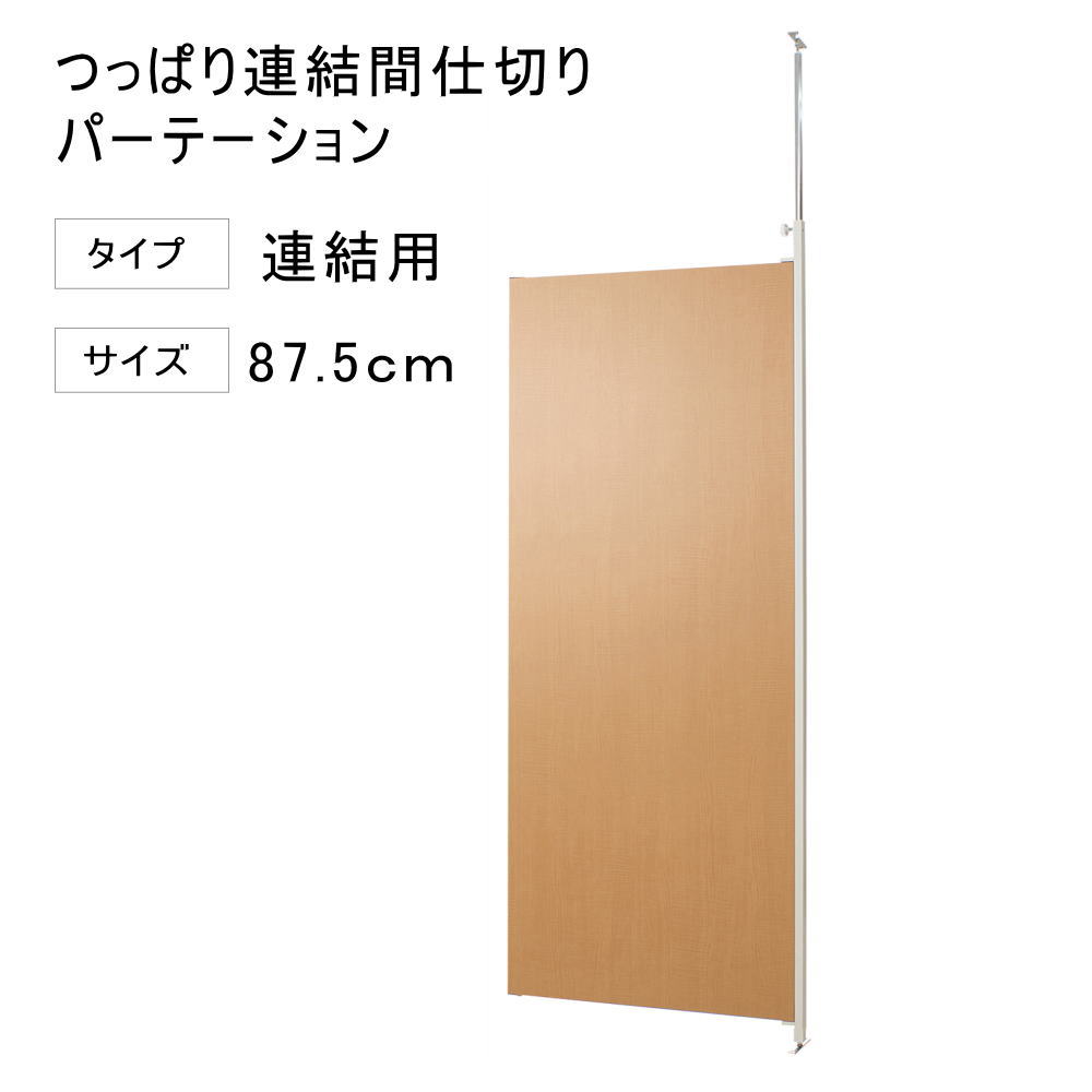 突っ張り 連結 パーテーション 幅87.5cm 連結用 ナチュラル 【代引不可】 突っ張り 衝立 パネル パーティション 仕切りつっぱり 目隠し オフィス 突ぱり リフォーム 改装 DIY キッズルーム 店舗 会社 商談室 給湯室 会議室 書斎 送料無料 間仕切り