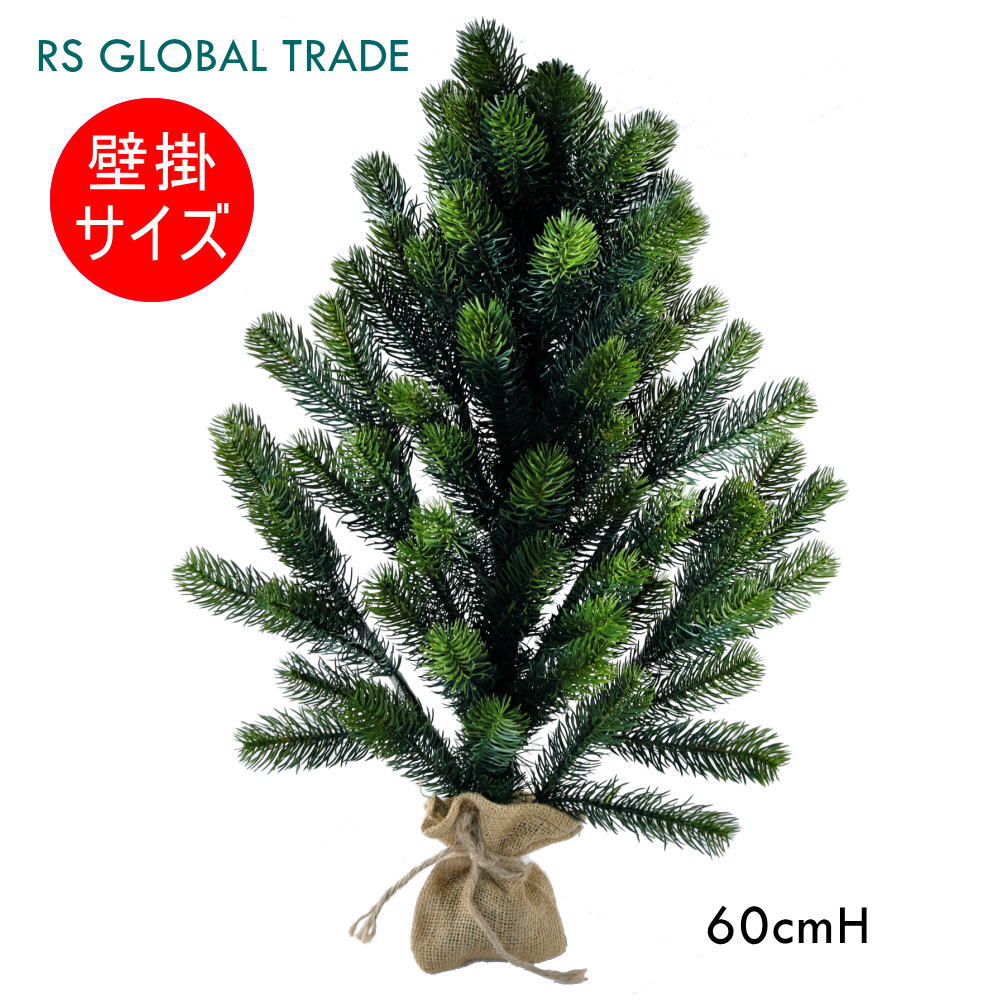 壁掛け クリスマスツリー 60cm シュヴァルツヴァルトツリー  壁掛式【正規輸入品】 RSグローバルトレード社 アトリエニキティキ ノルドマンモミをモデル にした おしゃれな 本格ツリー  北欧風 xmas