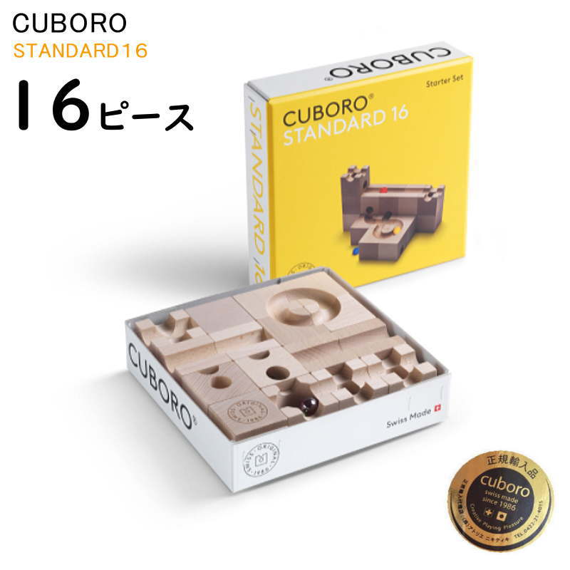 最新作売れ筋が満載 キュボロ スタンダード16 Cuboro 16ピース スタンダード 日本語入門書付き 公式 木のおもちゃ 積木 積み木 つみき ブロック 知育 正規販売店 将棋史上最年少プロ棋士 藤井聡太さんおめでとう お誕生日 プレゼント Fucoa Cl