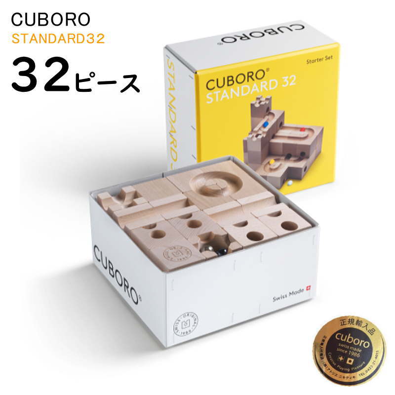 楽天市場】キュボロ スタンダード32 cuboro 32ピース スタンダード日本