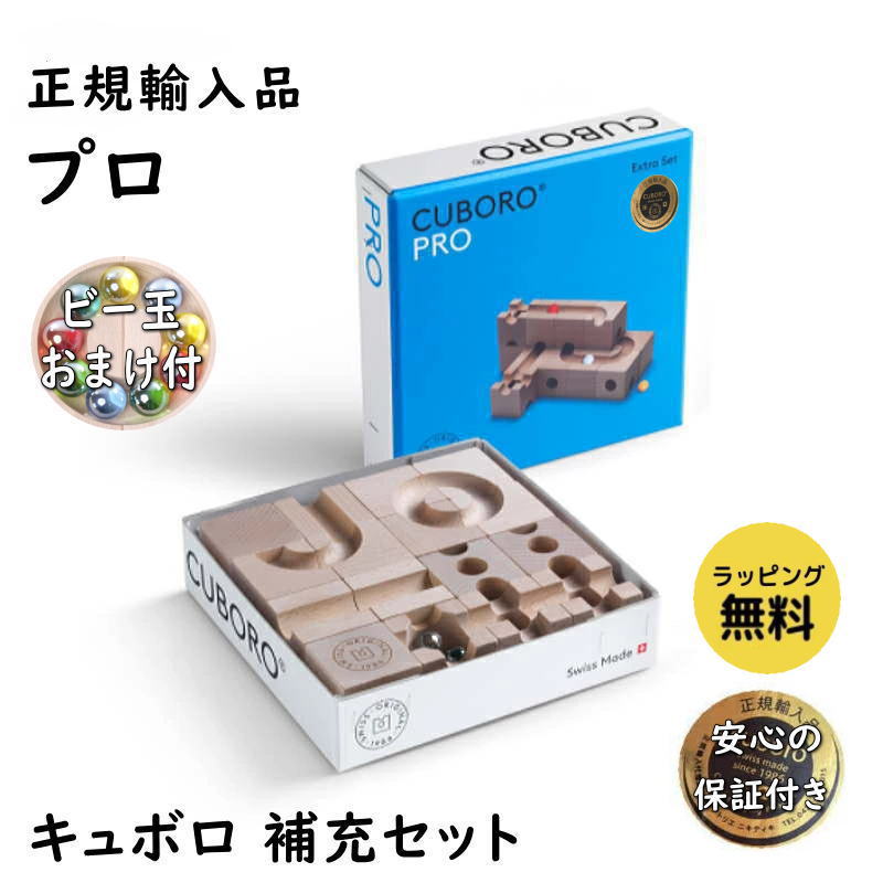 【正規販売店】プロ PRO キュボロ CBR042 補充セット 公式 積木 積み木 つみき ブロック 知育 正規販売店 将棋史上最年少プロ棋士 クボロ CUBORO お誕生日 プレゼント ビー玉 おまけ付 アトリエニキティキ ラッピング無料 保証付き 送料無料｜いーいんてりあ 暮らしとおもちゃ