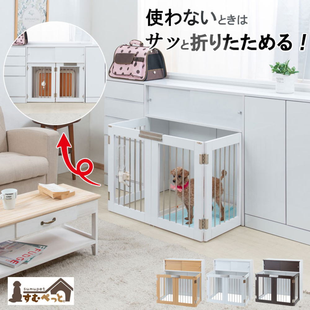 収納付き折りたたみ型ケージ Face カウンター下収納 幅90cm 奥行30cm ホワイト 背面化粧仕上げ ペットケージ ペットゲージ ペットサークル 省スペース 小型犬 中型犬 室内サークル 折りたたみ 犬 ルームゲージ ペット用品