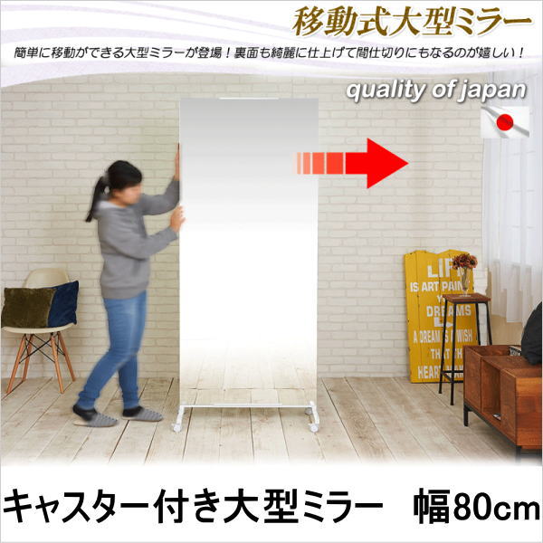 【クーポン配布中】キャスター付き 大型ミラー 幅80cm 【代引不可】 鏡 ミラー 姿見 全身鏡 ダンススタジオ 【送料無料】｜いーいんてりあ 暮らしとおもちゃ 25,552円