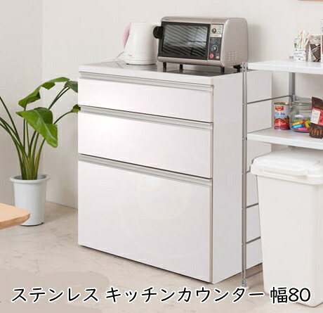 ステンレス キッチンカウンター 幅80 艶出しホワイト色 キャビネット レンジ台 レンジボード キッチンボード キッチン収納 【送料無料】