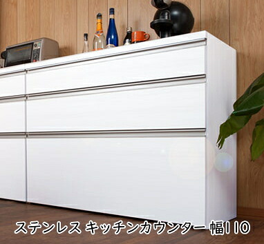 ステンレス キッチンカウンター 幅110 艶出しホワイト色 キャビネット レンジ台 レンジボード キッチンボード キッチン収納 【送料無料】