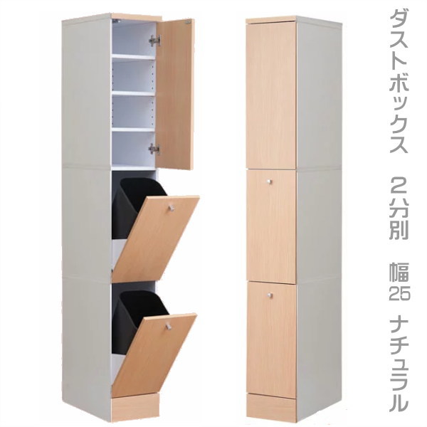 ダストボックス キッチン隙間収納 スリム 2分別 幅25 クーポン配布中 ダストボックス 2分別 キッチン収納 食器棚 キッチンボード ナチュラル 隙間収納 25cm 北欧 カントリー 食器収納 クーポン配布中 収納庫 キッチンシリーズneat ゴミ箱 ごみ箱 キッチン収納