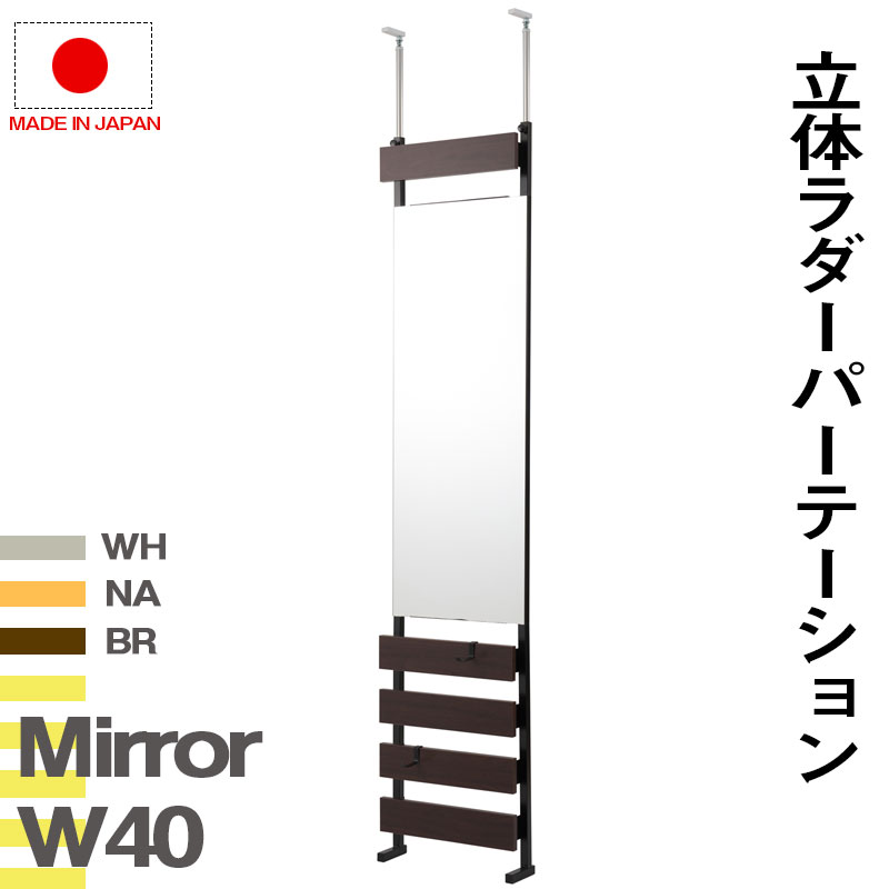 突っ張り 立体 ミラーラック 幅40 通常タイプ 壁面ラック 壁面収納 ラック ミラー 鏡 ドレッサー つっぱり 薄型 ラダー リフォーム DIY ウォールディスプレイ 【送料無料】｜いーいんてりあ 暮らしとおもちゃ