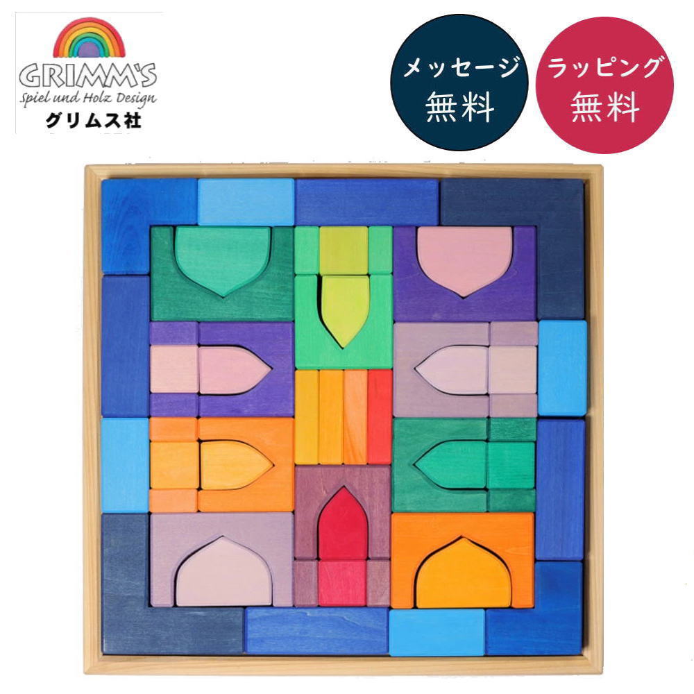 グリムス社　積み木　アラビアンブロック 楽天市場】グリムス 積み木 Grimm's アラビアンブロック GM10203