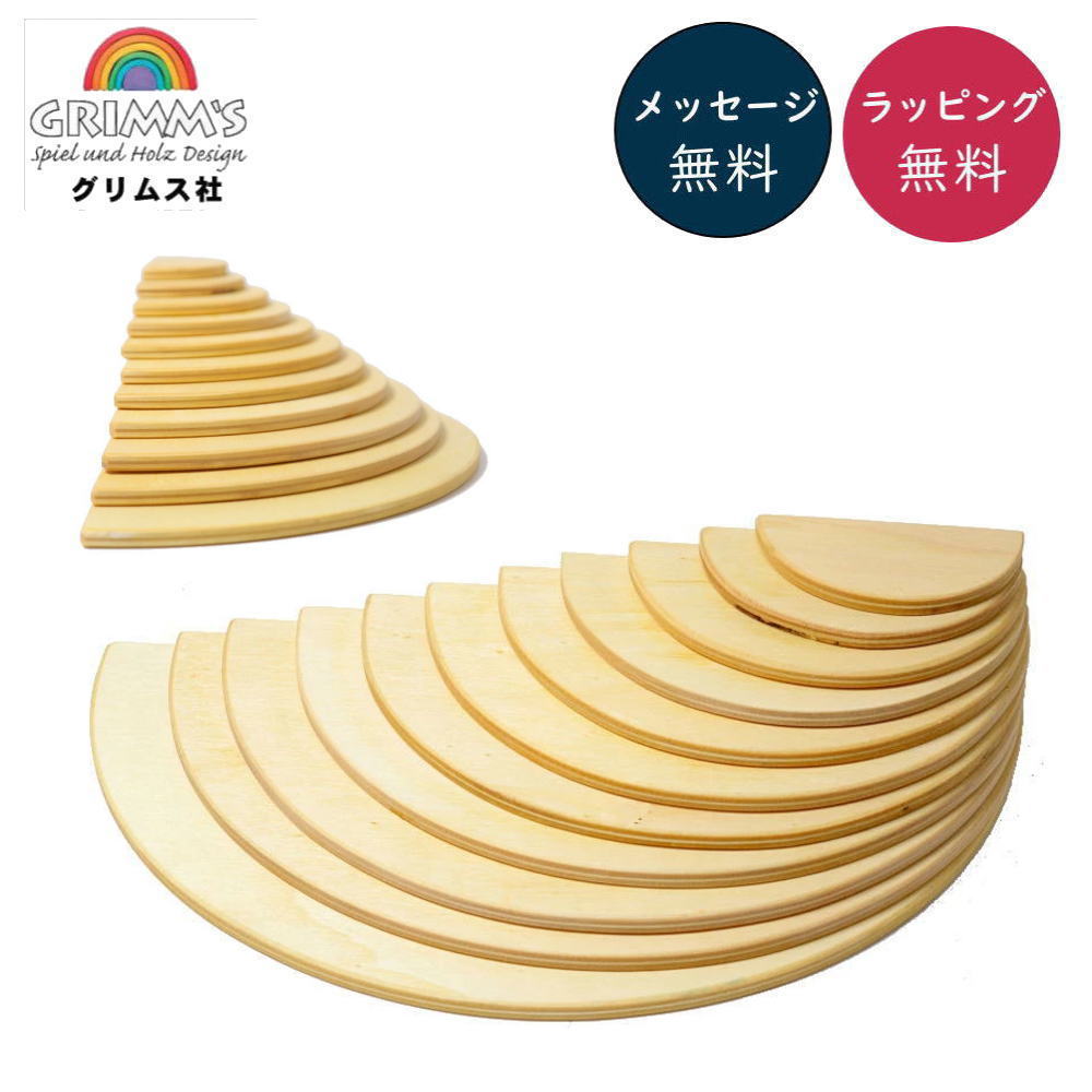 【値下げ】グリムス 半円盤 白木 積み木 グリムス 半円盤・ナチュラル 積み木 白木 無塗装 1歳〜 | 木の