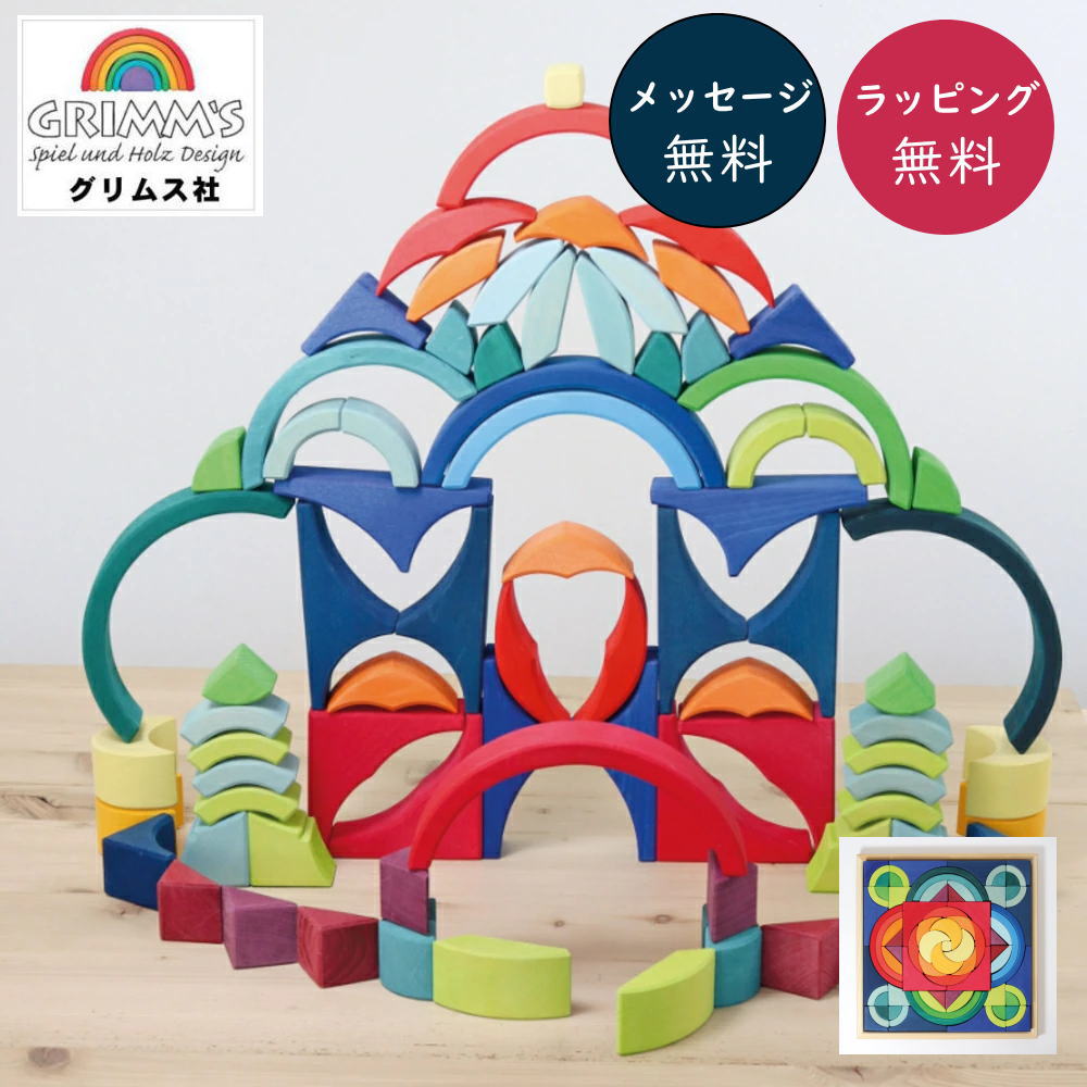 マンダラブロック GM43140グリムス社 Grimm'S 【正規輸入品】【ラッピング無料】積み木 知育玩具 幼稚園 保育園 学校 支援センター 開園祝い 発達支援 学習玩具 木製玩具 木のおもちゃ 積木 積み木 【送料無料】ブラザージョルダン社