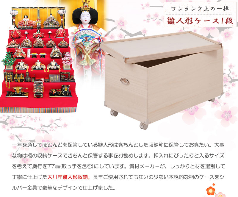 ひな人形 桐ケース 雛人形収納 チェスト 桐タンス 押入れ 桐箱キャスター付 衣装ケース 押入れクローゼットにも収納可能な奥行77cm いーいんてりあ タンス チェスト クローゼット 収納家具 桐衣装箱 総桐雛人形収納ケース1段 高さ44cmタイプ シルクシーツ絹 ひな人形 桐ケース 雛人形収納 チェスト 桐タンス 押入れ 桐箱キャスター付 衣装ケース 押入れクローゼットにも収納可能な奥行77cm いーいんてりあ タンス チェスト クローゼット 収納家具 桐衣装箱 総桐雛人形収納ケース1段 高さ44cmタイプ シルクシーツ絹