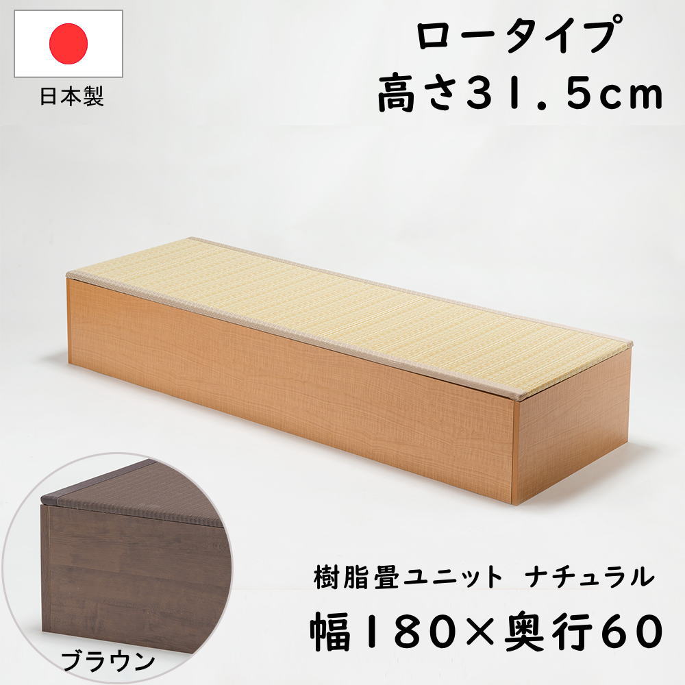 PP樹脂畳ユニット ロータイプ 180 ナチュラル/ブラウン 幅180cm&times;奥行60cm&times;高さ31.5cm 小上がり 高床式 収納 ユニット 畳 ユニット畳 ベンチ ベッド BOX ボックス スツール 堀こたつ たたみ タタミ 国産 日本製｜いーいんてりあ 暮らしとおもちゃ