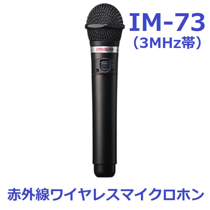 カラオケ マイク 赤外線ワイヤレス XING JOYSOUND IM-73 3MHz帯 2本 4