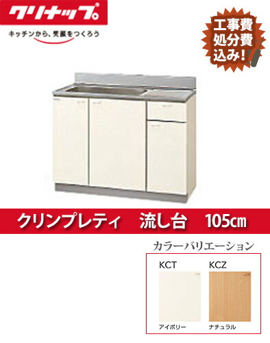 業務用シンク Kct 105mfクリナップ キッチン 工事費 処分費込みクリンプレティ 流し台 105cmパック 超特価sale開催