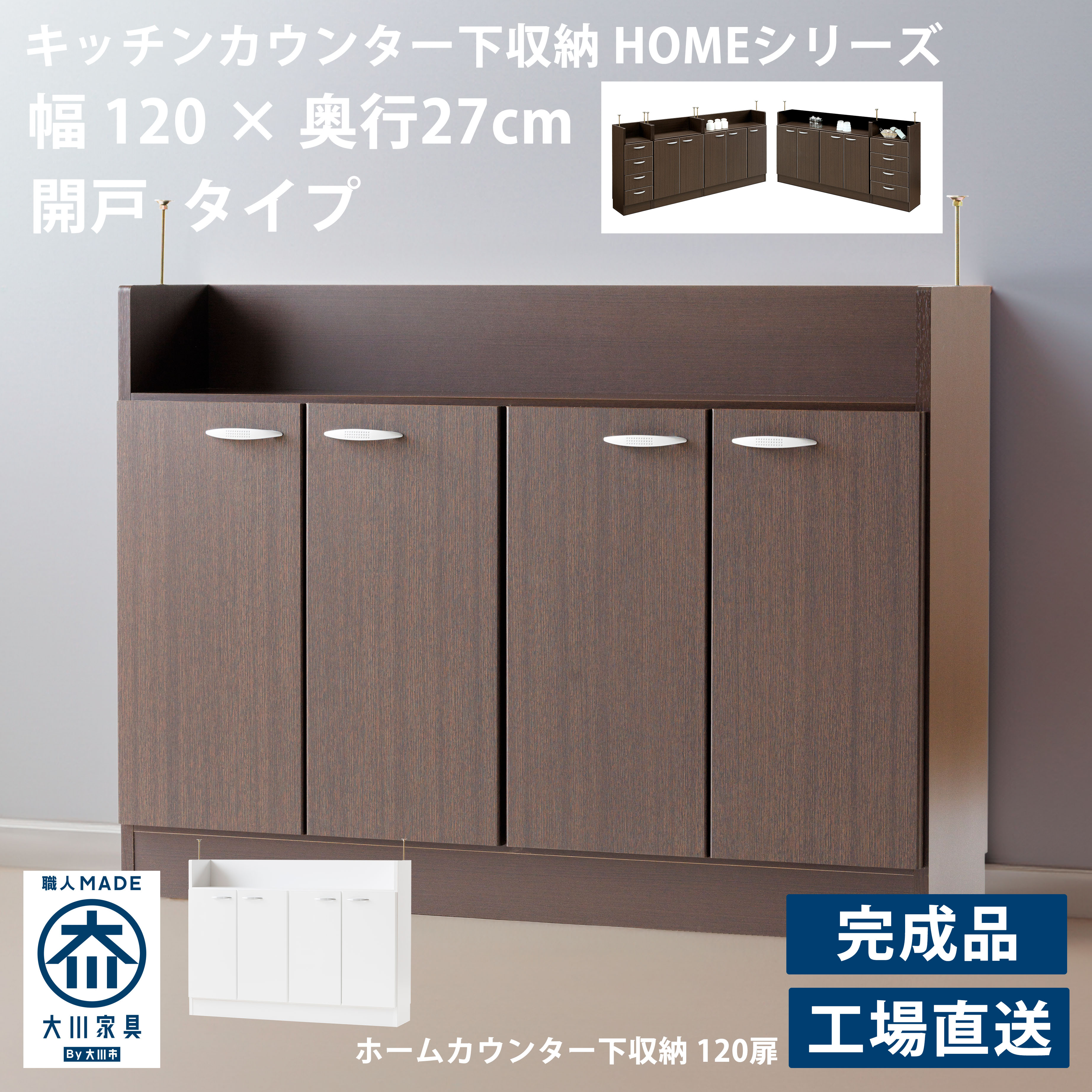 キッチンカウンター下収納 薄型 開き戸 国産 完成品 幅120cm 奥行き27cm 高さ85cm キッチン収納 棚 キャビネット カウンター収納 ホワイト ブラウン 家具 デスクサイド 北欧 アンティーク モダン スマート カントリー 木製 日本製 スリム シンプル 『Home120』